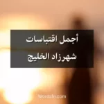 أجمل اقتباسات شهرزاد الخليج