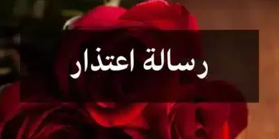رسالة اعتذار