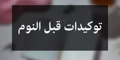 توكيدات قبل النوم