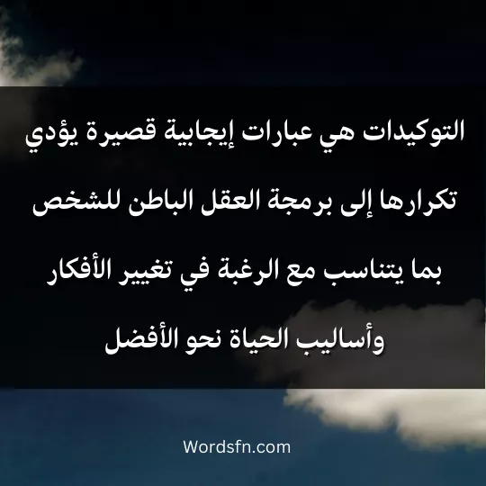 التوكيدات هي عبارات إيجابية قصيرة يؤدي تكرارها إلى برمجة العقل الباطن للشخص بما يتناسب مع الرغبة في تغيير الأفكار وأساليب الحياة نحو الأفضل