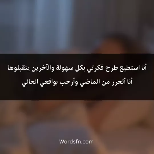 أنا استطيع طرح فكرتي بكل سهولة والآخرين يتقبلوها