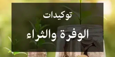 توكيدات الوفرة والثراء