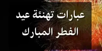 عبارات تهنئة عيد الفطر المبارك