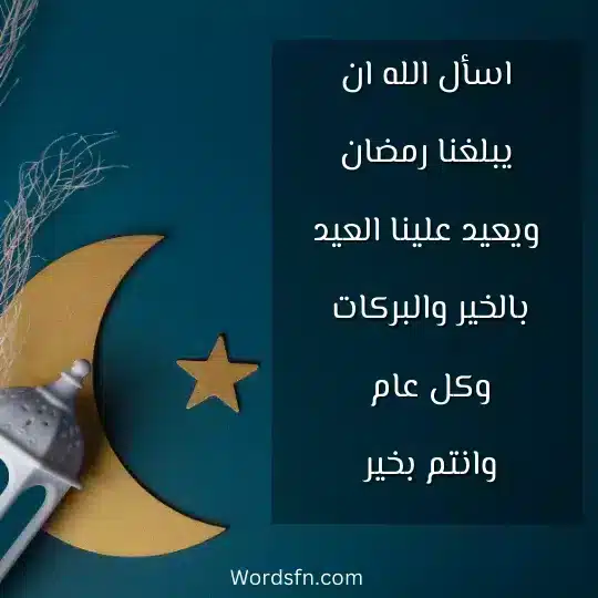 اسأل الله ان يبلغنا رمضان.. ويعيد علينا العيد بالخير والبركات.. وكل عام وانتم بخير..