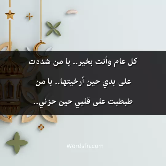 كل عام وأنت بخير.. يا من شددت على يدي حين أرخيتها.. يا من طبطبت على قلبي حين حزني..