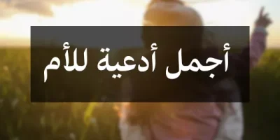 أجمل أدعية للأم