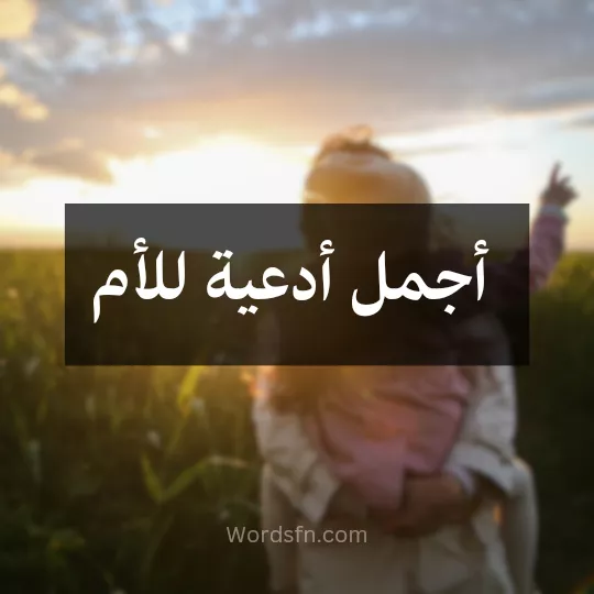 أجمل أدعية للأم