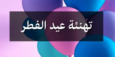 تهنئة عيد الفط