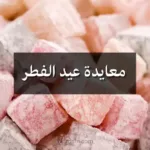 معايدة عيد الفطر