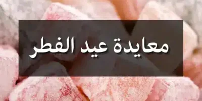 معايدة عيد الفطر