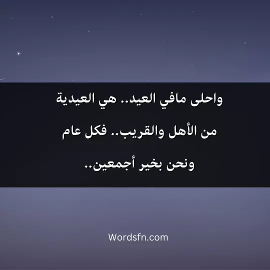 واحلى مافي العيد.. هي العيدية من الأهل والقريب.. فكل عام ونحن بخير أجمعين..