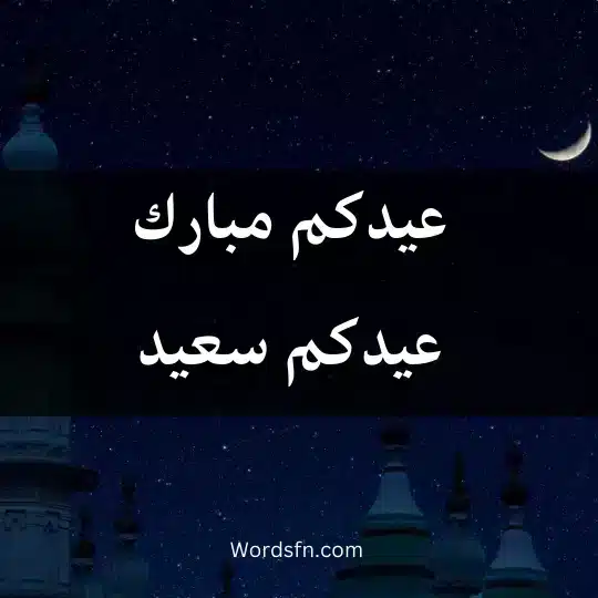 عيدكم مبارك 