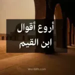 أروع أقوال ابن القيم