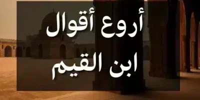 أروع أقوال ابن القيم