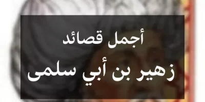 أجمل قصائد زهير بن أبي سلمى