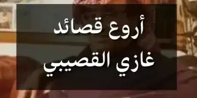 أروع قصائد غازي القصيبي