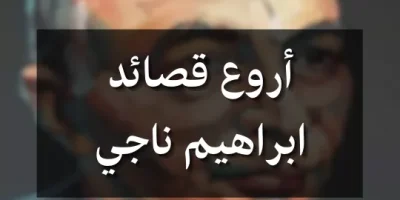 أروع قصائد ابراهيم ناجي