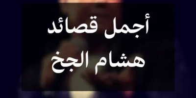 أجمل قصائد هشام الجخ