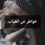خواطر عن الغياب