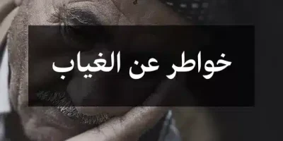 خواطر عن الغياب