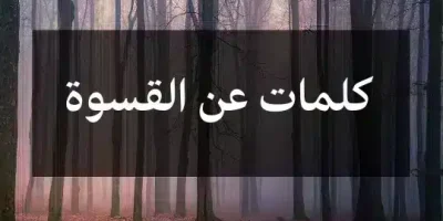 كلمات عن القسوة