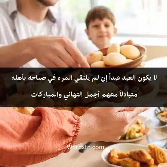عبارات عن العيد