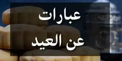 عبارات عن العيد