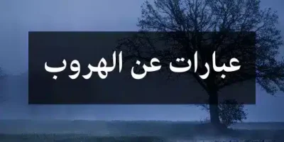 عبارات عن الهروب