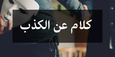 كلام عن الكذب
