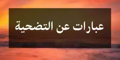 عبارات عن التضحية