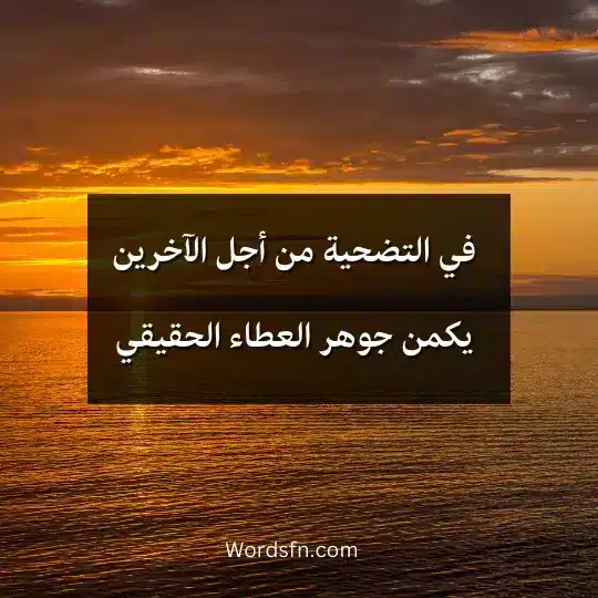 في التضحية من أجل الآخرين يكمن جوهر العطاء الحقيقي