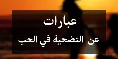 عبارات عن التضحية في الحب
