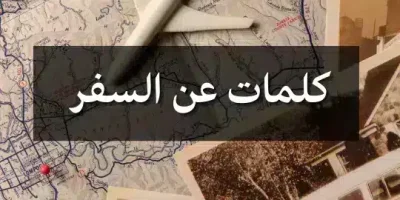 كلمات عن السفر