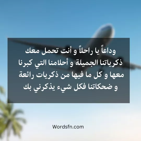 Words-about-travel 3 - فن العبارات وداعاً يا راحلاً و أنت تحمل معك ذكرياتنا الجميلة و أحلامنا التي كبرنا معها و كل ما فيها من ذكريات رائعة و ضحكاتنا فكل شيء يذكرني بك.