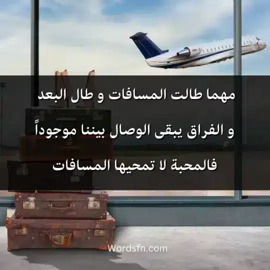 Words-about-travel 4 - فن العبارات مهما طالت المسافات و طال البعد و الفراق يبقى الوصال بيننا موجوداً فالمحبة لا تمحيها المسافات.