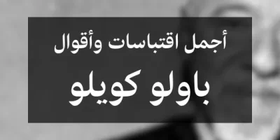 أجمل اقتباسات وأقوال باولو كويلو