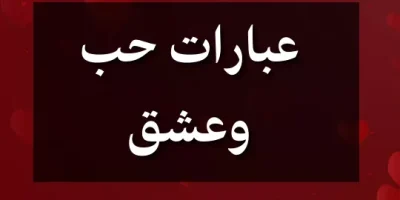 عبارات حب وعشق