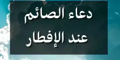 دعاء الصائم عند الإفطار