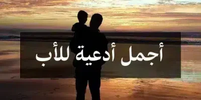أجمل أدعية للأب