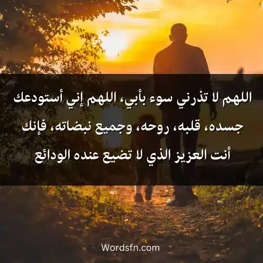 اللهم لا تذرني سوء بأبي اللهم إني أستودعك جسده قلبه روحه وجميع نبضاته فإنك أنت العزيز الذي لا تضيع عنده الودائع