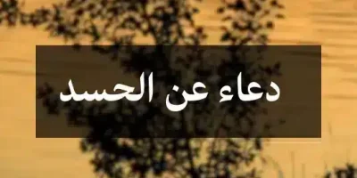 دعاء عن الحسد