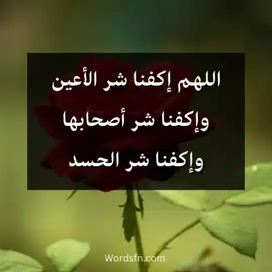 اللهم إكفنا شر الأعين وإكفنا شر أصحابها وإكفنا شر الحسد