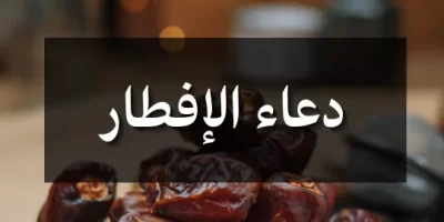 دعاء الإفطار