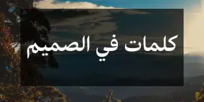 كلمات في الصميم