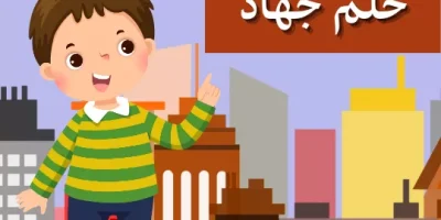 حكاية حلم جهاد