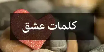 كلمات عشق