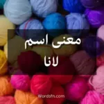 معنى اسم لانا