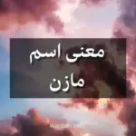 معنى اسم مازن