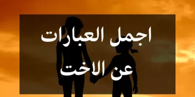 اجمل العبارات عن الاخت