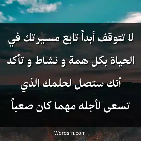 real-words 4 - فن العبارات لا تتوقف أبداً تابع مسيرتك في الحياة بكل همة و نشاط و تأكد أنك ستصل لحلمك الذي تسعى لأجله مهما كان صعباً.